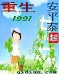 小说《九十年代重启巅峰》TXT下载_重生1991