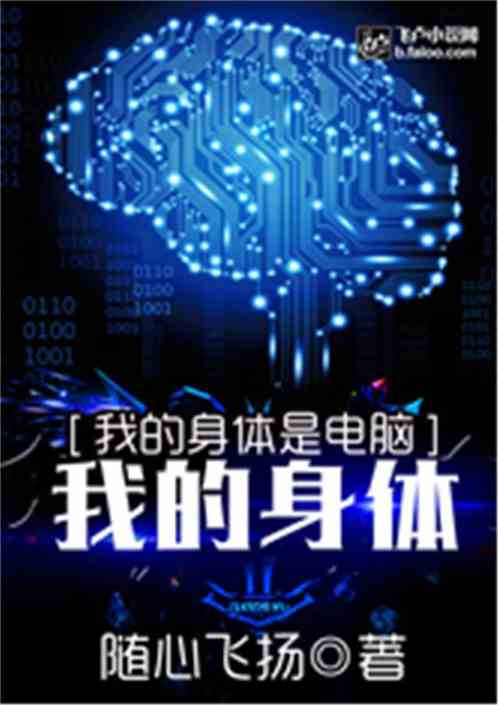 男主女主是刘仁,林宛瑜,耿继辉的小说是什么_我的身体是电脑