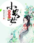 小说《摄政王妃的药膳铺子》TXT下载_小农女种田忙