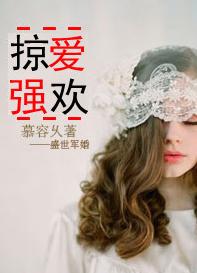 男主女主是陈瀚,霍殷容,夏子苏的小说是什么_首长诱婚秘密恋人：掠爱强欢