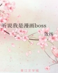 听说我是漫画boss_听说我是漫画boss