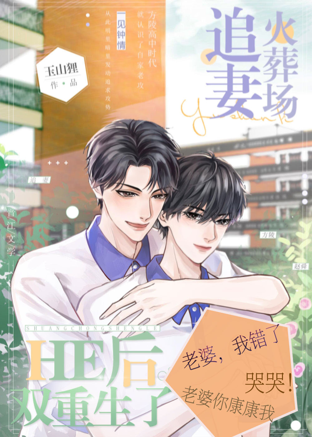 《追妻火葬场HE后，双重生了》作者：玉山狸文案：方陵高中时代就认识了自家老攻，一见钟情，从此明里暗里_追妻火葬场HE后，双重生了