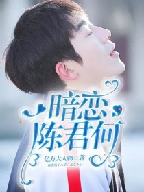 陈君李青桐《我才不要和你做朋友呢：暗恋陈君何》_我才不要和你做朋友呢：暗恋陈君何