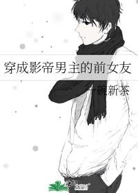 男主女主是赵鹤,秦姐,方怡州的小说是什么_穿成影帝男主的前女友