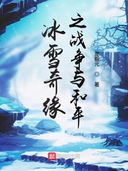 冰雪奇缘之战争与和平_冰雪奇缘之战争与和平