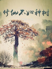 小说《修仙不如种树》TXT下载_修仙不如种树