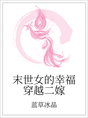 男主女主是贺青山,王氏,二柱的小说是什么_末世女的幸福穿越二嫁
