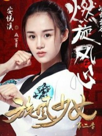 旋风少女：李恩熙霸气复仇_旋风少女：李恩熙霸气复仇