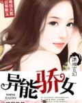 异能骄女txt_异能骄女