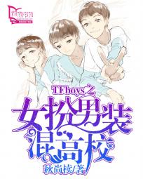 男主女主是王俊凯,王源,陆娅的小说是什么_TFboys之女扮男装混高校