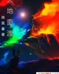 小说《天地重渡》TXT下载_天地重渡