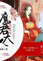 小说《吻安，我的魔君大人》TXT百度云_吻安，我的魔君大人