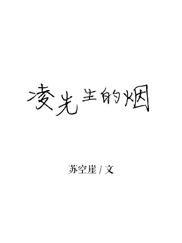 小说《凌先生的烟》TXT下载_凌先生的烟