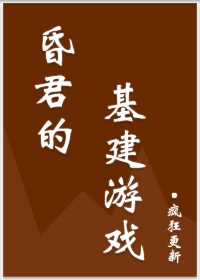 男主女主是薛老,吴国,恩光郡的小说是什么_昏君的基建游戏