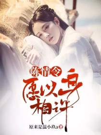 小说《陈情令：愿以身相许》TXT百度云_陈情令：愿以身相许