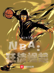 小说《NBA：狂徒崛起》TXT下载_NBA：狂徒崛起