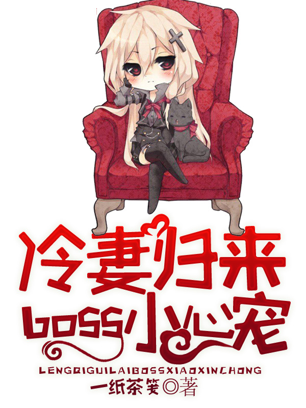 苏棠林君麟《冷妻归来，boss小心宠》_冷妻归来，boss小心宠