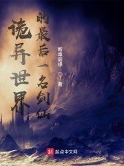 男主女主是丁鹏,纪妍,周季平的小说是什么_诡异世界的最后一名剑仙