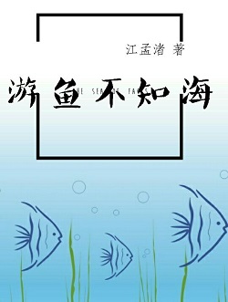 男主女主是任熙,郑景阳,孟禹歌的小说是什么_游鱼不知海