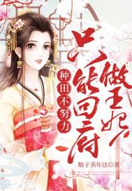 男主女主是陈曦,陈大石,曼莎的小说是什么_种田不努力只能回府做王妃