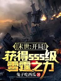 小说《末世：开局获得SSS级雷霆之力》TXT下载_末世：开局获得SSS级雷霆之力