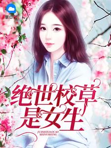 黎锦霆 顾颜颜_绝世校草是女生