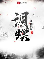 师弋颜琅《洞螟》_洞螟