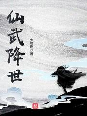 小说《仙武降世》TXT下载_仙武降世