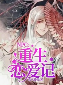 恋爱复仇日记_NPC：复仇恋爱记