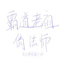 维拉德维拉《霸道老祖俏法师》_霸道老祖俏法师