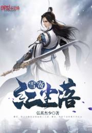 师师燕安城《雪寄红尘落》_雪寄红尘落