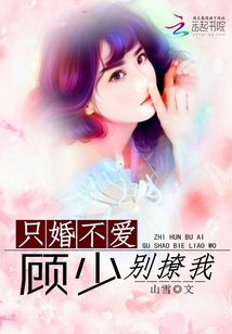 小说《只婚不爱顾少别撩我》TXT下载_只婚不爱顾少别撩我