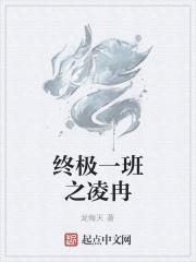 终极一班凌风传_终极一班之凌冉