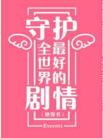 男主女主是林游,赵小汀,齐漪的小说是什么_守护全世界最好的剧情[快穿]