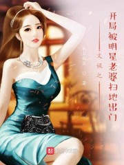 男主女主是邱木,姜艺,乔思瑜的小说是什么_文娱之开局被明星老婆扫地出门