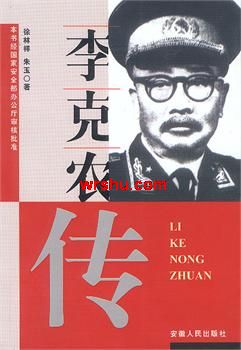 作者：朱玉【由文，版权归作者和出版社所有，本站仅提供预览，如侵犯您的权益，请联系本站删除。】第一篇1_李克农传