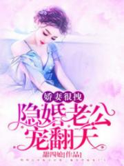 甜蜜婚宠 总裁老公心机深_娇妻很拽：隐婚老公，宠翻天