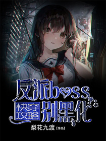 快穿攻略之反派boss别黑化_快穿攻略：反派boss，别黑化