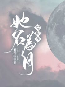 男主女主是欧阳月,叶凌,海云帆的小说是什么_综影视：她名为月