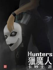 小说《猎魔人Hunters》TXT下载_猎魔人Hunters