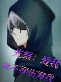 男主女主是菲欧娜,伊莱,吉尔曼的小说是什么_先祭：爱我，就不要伤害我