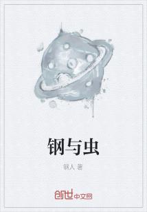 男主女主是徐杰,陈青,张文的小说是什么_钢与虫
