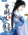 男主女主是齐墨,穆云婷,洛城的小说是什么_山河故人