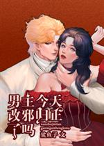 男主今天改邪归正了吗百合_男主今天改邪归正了吗