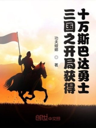 杨阳刘宏《三国之开局获得十万斯巴达勇士》_三国之开局获得十万斯巴达勇士
