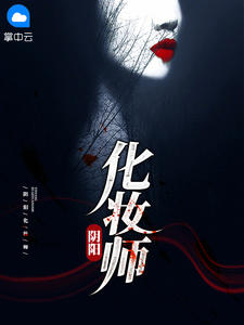 男主女主是吴承光,白光,祖庭的小说是什么_阴阳化妆师刘哲莫盈盈