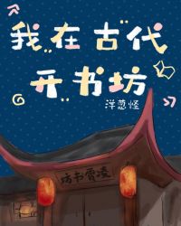 宋凌霄云澜《我在古代开书坊[系统]》_我在古代开书坊[系统]