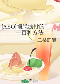 小说《[ABO]摆脱疯批的一百种方法》TXT百度云_[ABO]摆脱疯批的一百种方法