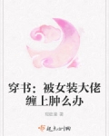 左祚顾璇《穿书：被女装大佬缠上肿么办》_穿书：被女装大佬缠上肿么办