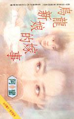 男主女主是邹怀鲁,牟冠宇,张雷的小说是什么_乌龙新娘的嫁事